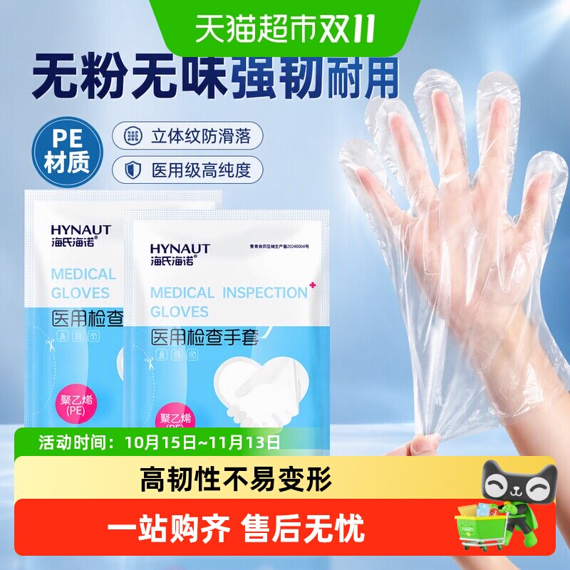 海氏海诺医用检查手套餐饮美容清洁检查PE加厚耐磨透明一次性手套