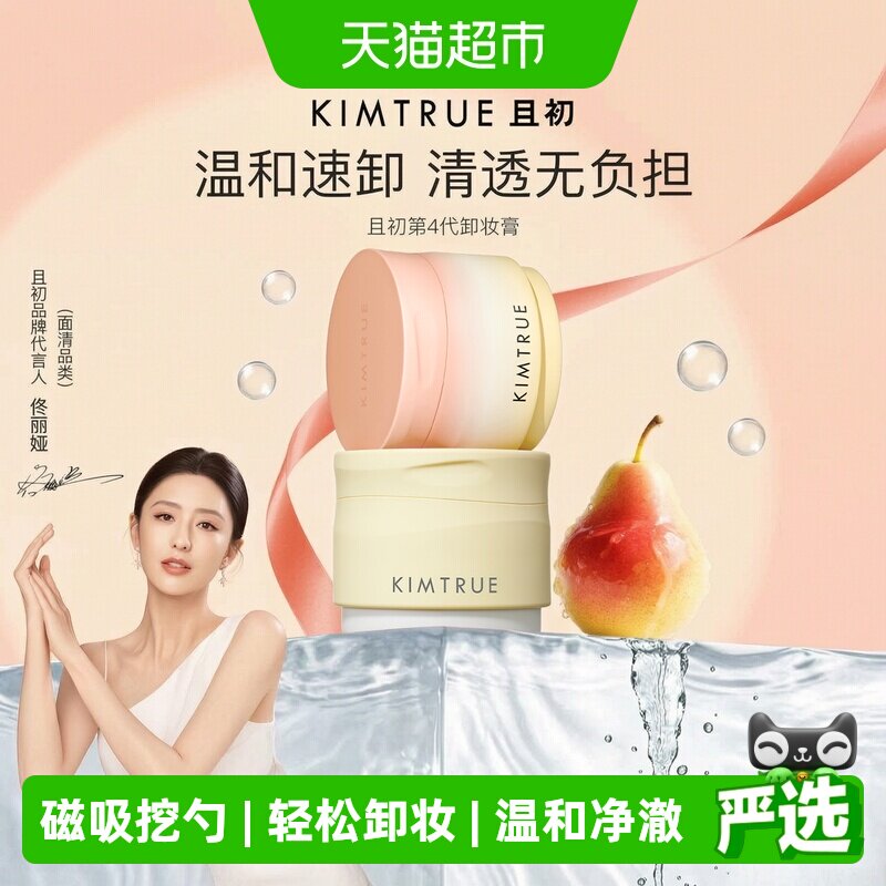 KIMTRUE且初太阳红梨卸妆膏养肤图片