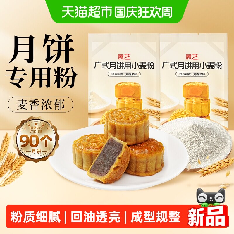 展艺广式月饼皮专用小麦粉预拌粉苏式月饼皮家用套装商用批发烘培