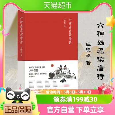 六神磊磊读唐诗  带你漫游大唐精彩绝伦的诗歌江湖 新华书店书籍