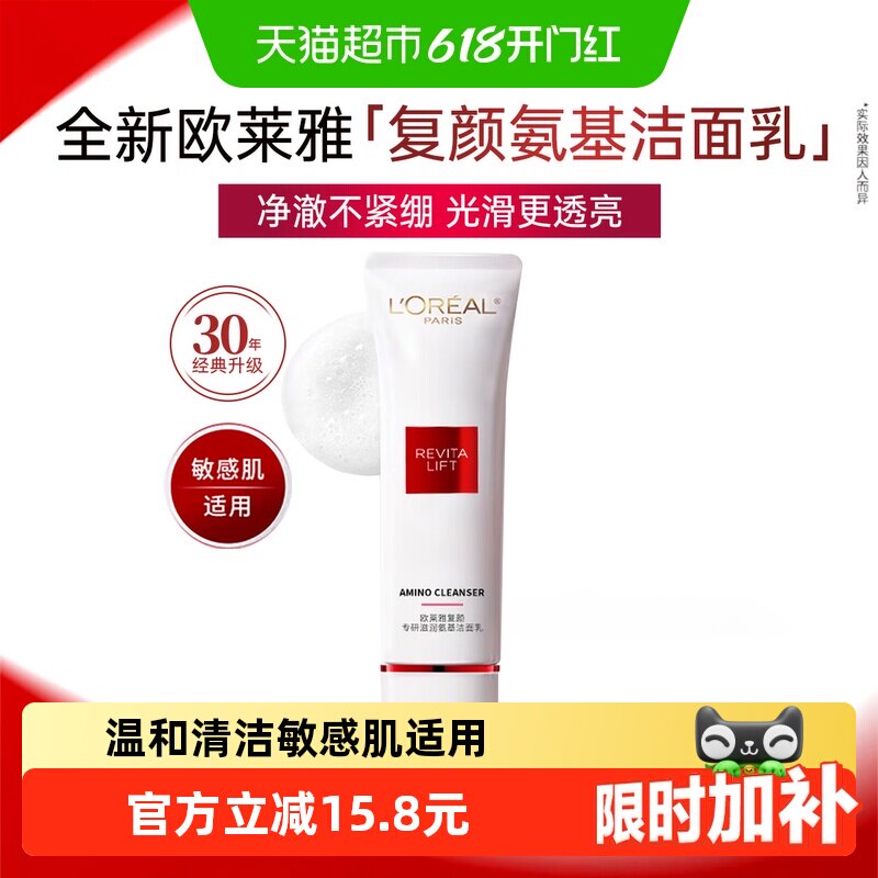 欧莱雅复颜氨基酸洗面奶敏感肌