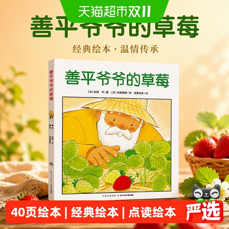 善平爷爷的草莓点读版平装我的爸爸叫焦尼爷爷变成了幽灵海豚绘本