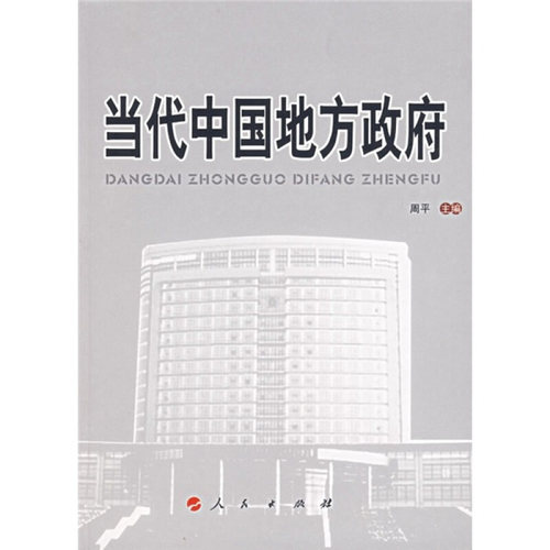 【正版】当代中国地方政府 周平