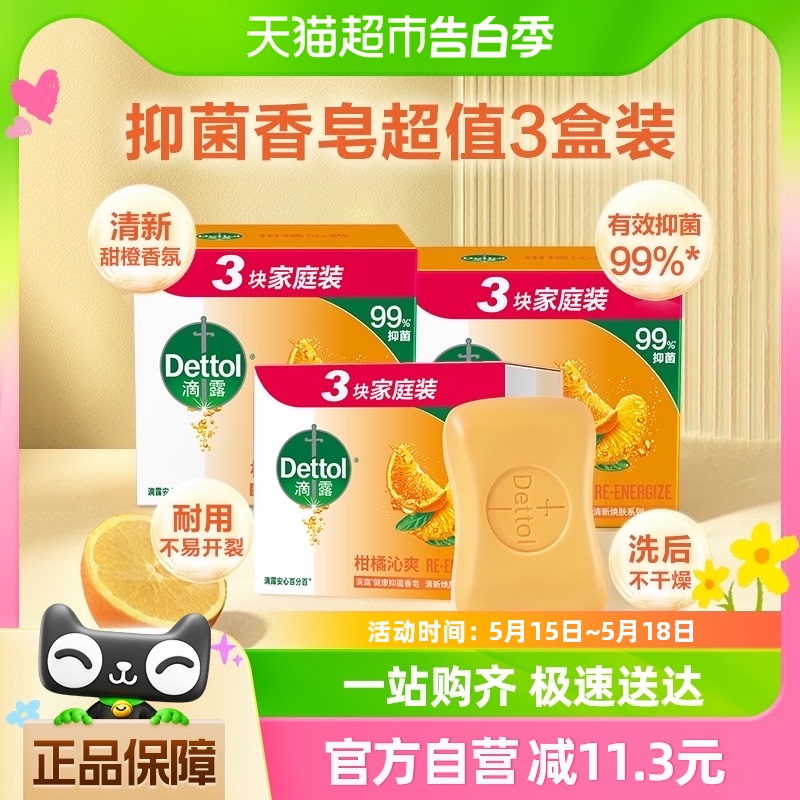 Dettol/滴露自然清新香皂115g*3块*3盒组合装99%抑菌除螨柑橘清香