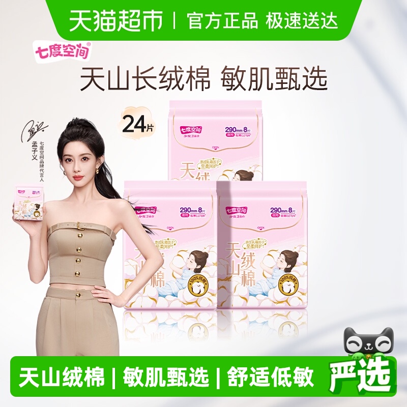 七度空间天山绒棉卫生巾组合24片