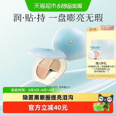 彩棠三色遮瑕盘2.0