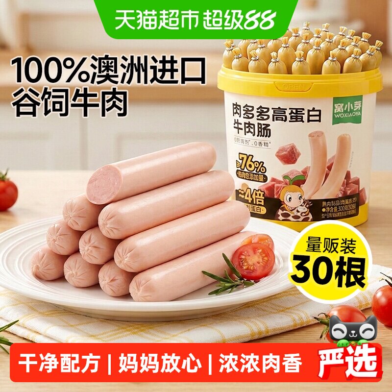 窝小芽肉多多高蛋白牛肉肠&ge;76%肉含量儿童零食火腿肠无添加肉肠