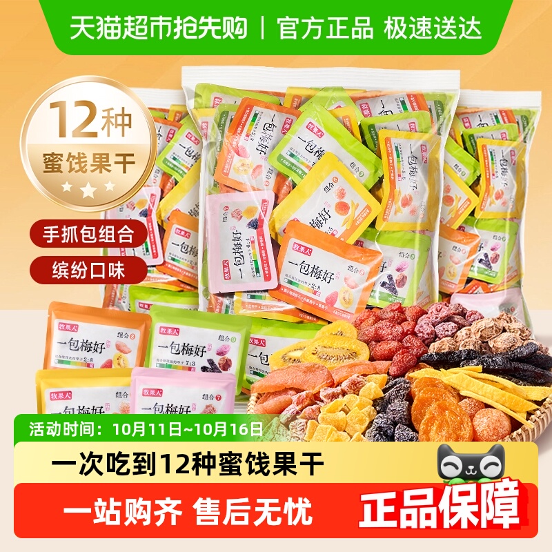牧果人梅好手抓包散装蜜饯果干休闲孕妇零食
