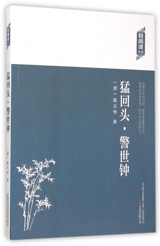 猛回头·警世钟 陈天华 著 9787547036266 万卷出版社