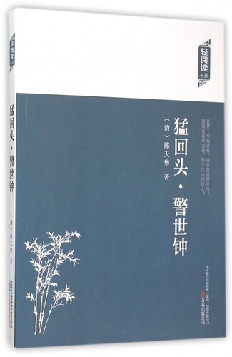 【官方正版】 猛回头·警世钟 9787547036266 (清) 陈天华著 万卷出版公司