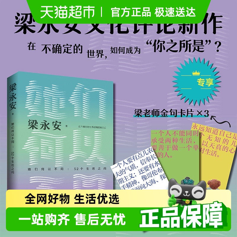 她们何以不同：52个生活之问  复旦大学教授梁永安评论新作正版书