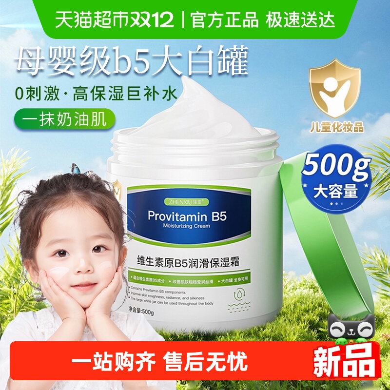 维生素原b5儿童保湿霜护肤面霜