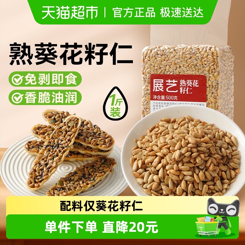 展艺熟葵花籽仁牛轧糖雪花酥原料