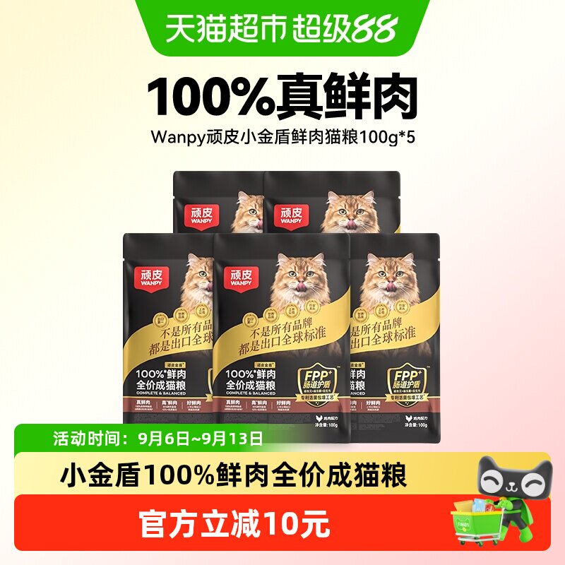 Wanpy顽皮小金盾鲜肉全价成猫粮图片