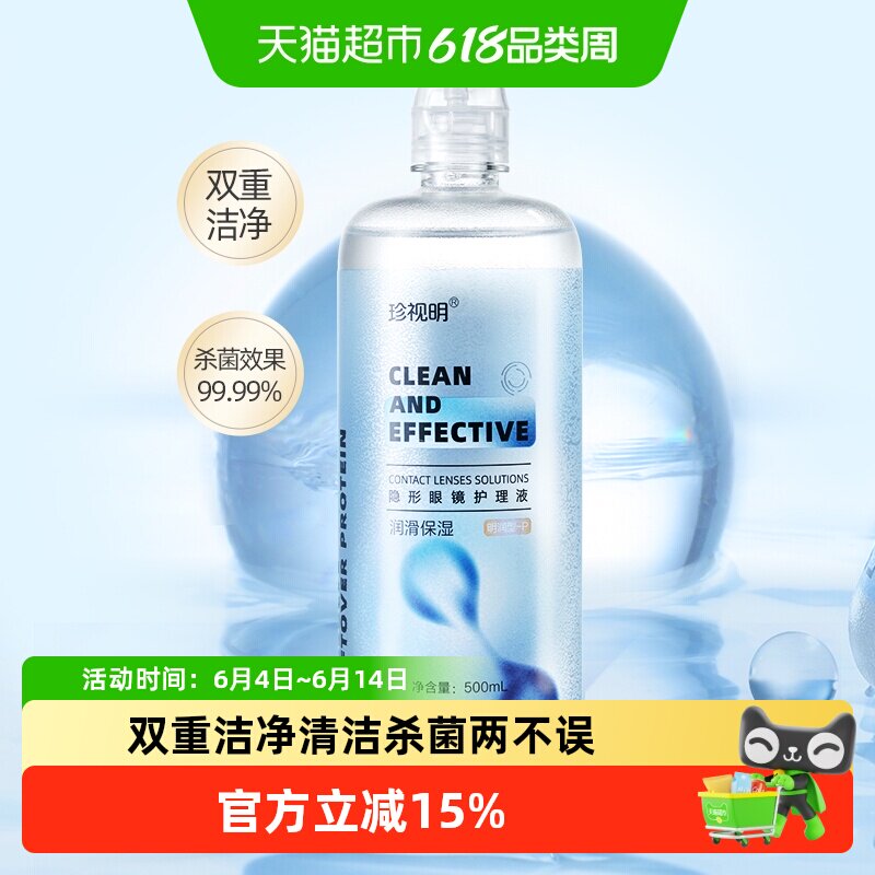 珍视明隐形眼镜护理液润滑保湿美瞳清洁杀菌保湿大小瓶便携正品