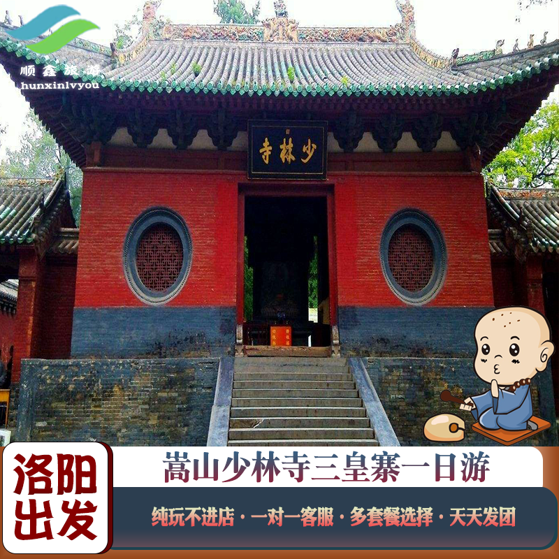 洛阳出发嵩山少林寺纯玩一日游可选三皇寨市区接含