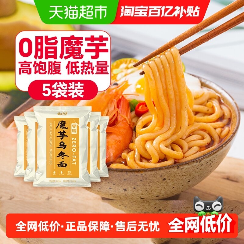 云山半魔芋乌冬面低0脂即速食免煮热量饱腹代餐粉丝结凉皮,粮油调味/速食/干货/烘焙,冲泡方便面/拉面/面皮,淘宝优惠券,粉丝福利购,淘宝优惠卷