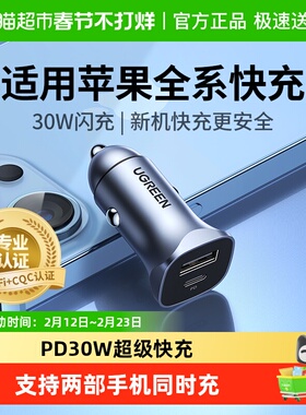 绿联车载汽车充电器PD30W快充点烟器转换插头usb适用苹果15手机14