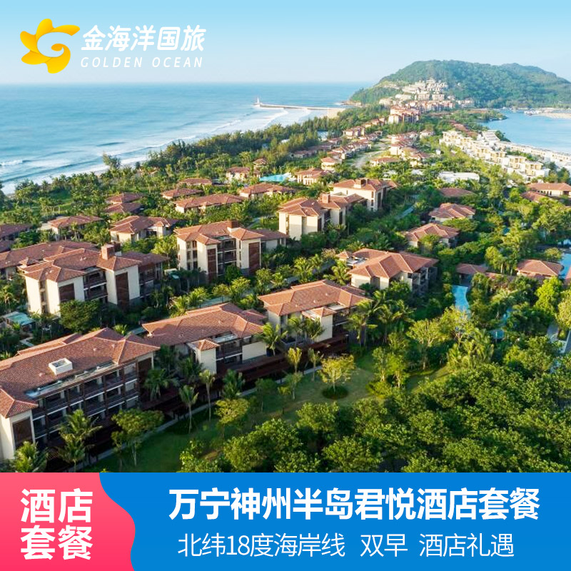 下单减万宁神州半岛君悦假日度假酒店三天两晚1-3晚晚餐套餐
