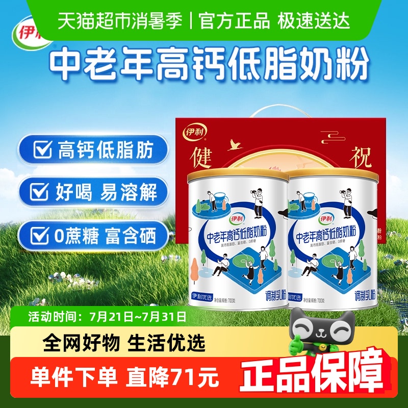下拉详情领优惠伊利中老年成人营养品高钙低脂牛奶粉700g*2礼盒