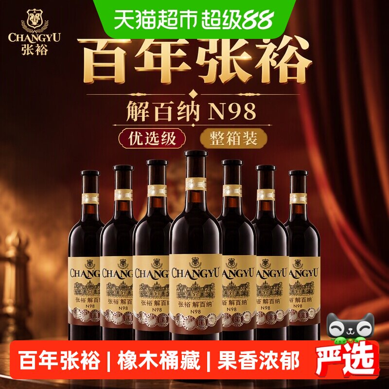 张裕红酒1937优选级N98解百纳750mlx6瓶干红葡萄酒整箱装婚宴年货
