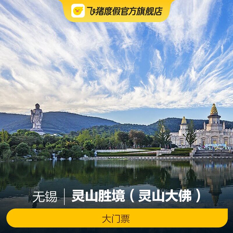 [无锡灵山胜境(灵山大佛)-大门票]无锡灵山大佛门票