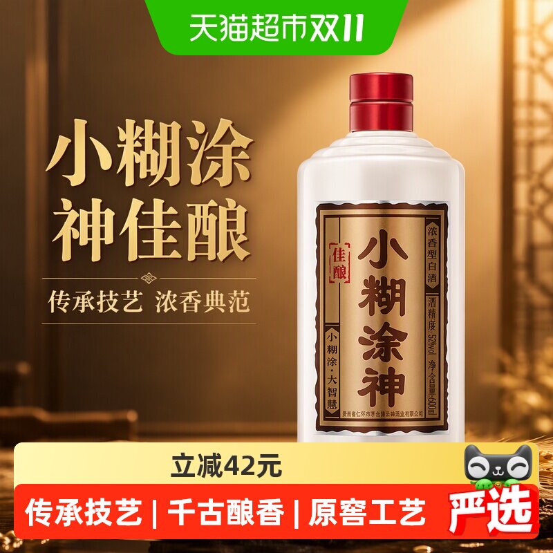 小糊涂仙52度浓香型白酒颗粒饱满