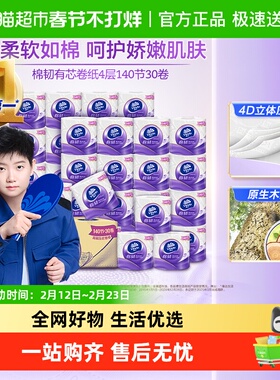 维达棉韧立体美压花4层有芯/无芯卷纸多规格可选