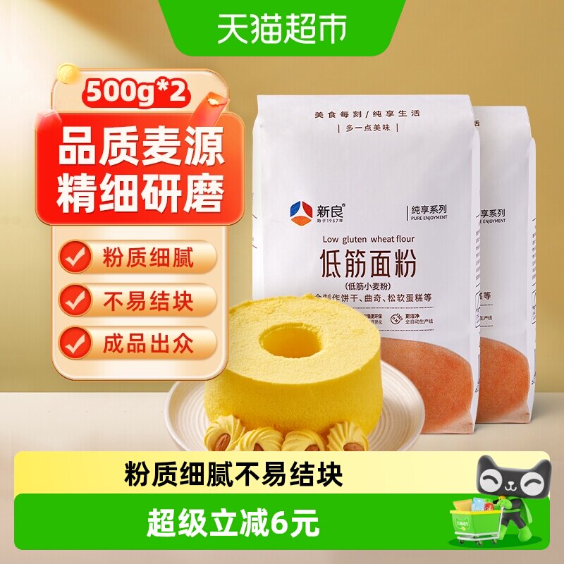 【包邮】新良纯享低筋面粉500g*2袋烘焙原料家用糕点饼干蛋糕面粉