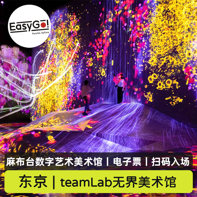 [teamLab★Borderless森大厦数字艺术美术馆-大门票]日本东京teamLab无界美术馆电子票系统自动出票