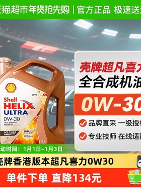 壳牌香港版本超凡喜力Helix Ultra ECT 0W-30 4L汽车保养全合成油