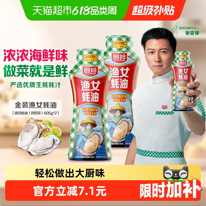 厨邦605g*2瓶金装渔女蚝油炒菜火锅点蘸提鲜增色炒菜炒饭腌肉烧烤