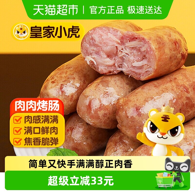 皇家小虎火山石烤肠脆皮香肠热狗空气炸锅半成品烧烤食材地道肠