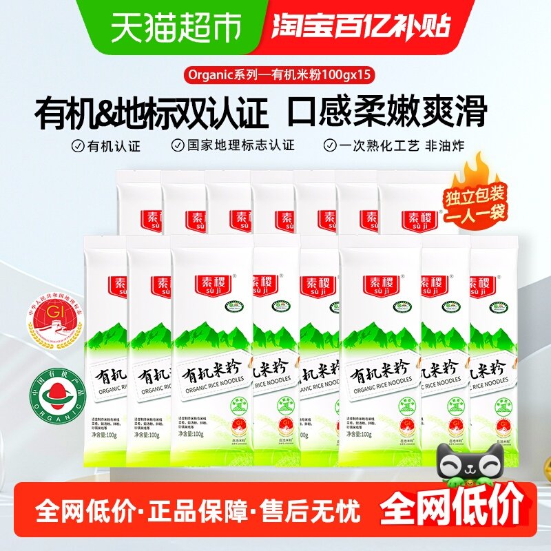 素稷有机米粉100g*15袋干米线岳池米粉螺狮粉桂林米粉专用,粮油调味/速食/干货/烘焙,干货粉条粉丝/蕨根粉/苕皮,淘宝优惠券,粉丝福利购,淘宝优惠卷