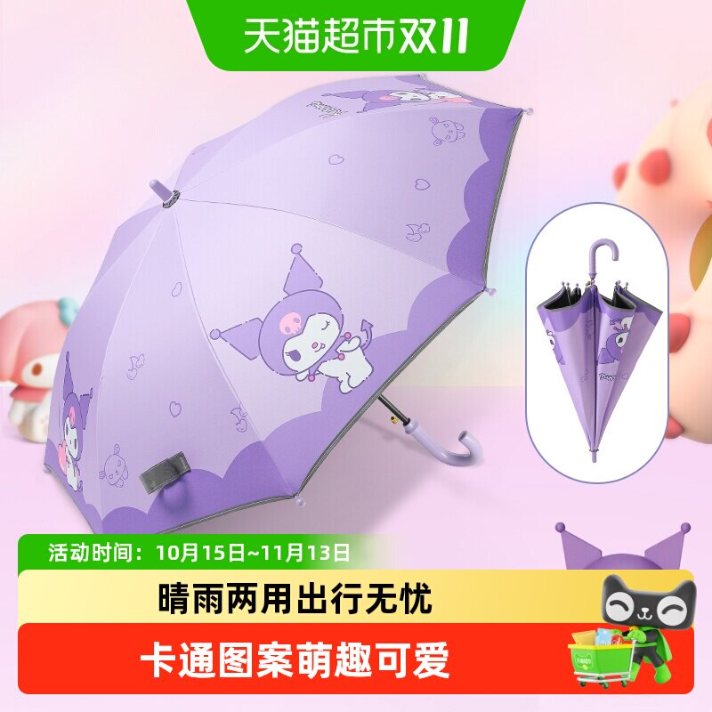 三丽鸥酷洛米儿童雨伞学生上学专用反光条女孩男童晴雨两用全自动