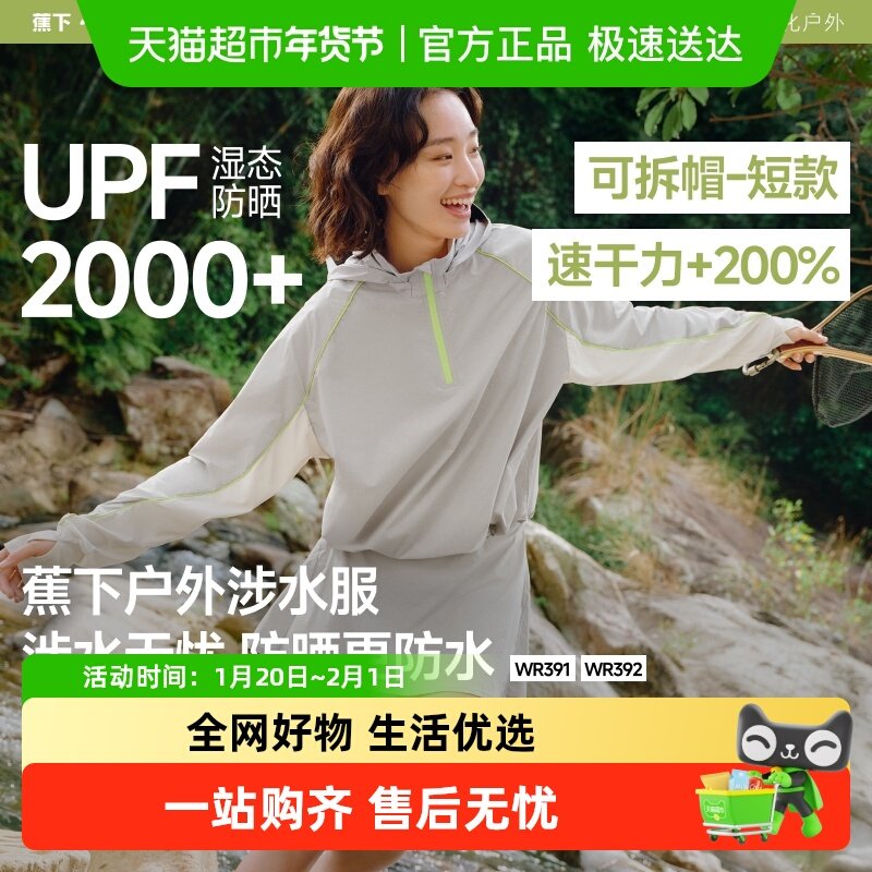 蕉下防晒涉水服女户外运动速干防晒衣防紫外线轻薄短款外套WR391,户外/登山/野营/旅行用品,防晒衣,淘宝优惠券,粉丝福利购,淘宝优惠卷