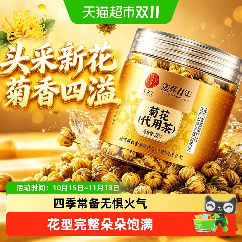 北京同仁堂菊花正宗胎菊茶头采菊花特菊茶花草凉茶水花草茶养生茶