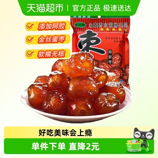 金丝情阿胶蜜枣252g无核蜜饯果脯果干大枣红枣煲汤休闲零食特产