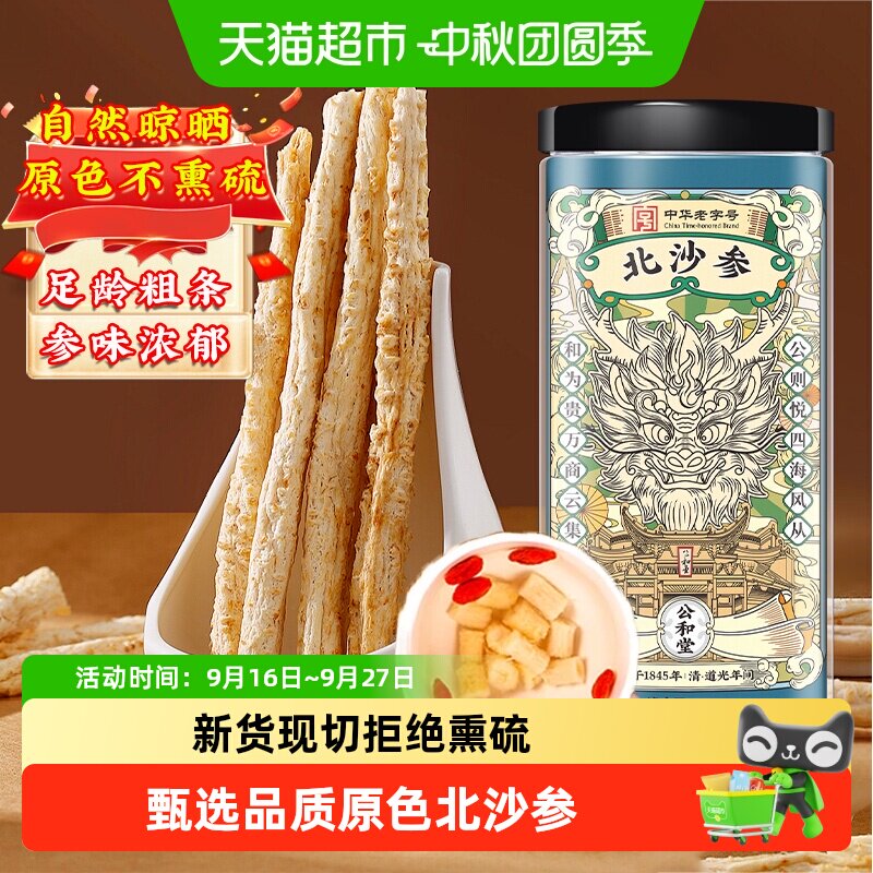 公和堂北沙参干货中草药材正品新货赤峰沙参搭玉竹麦冬煲汤非野生