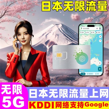 日本电话卡无限5G手机流量上网卡1-30天东京大阪北海道旅游SIM卡