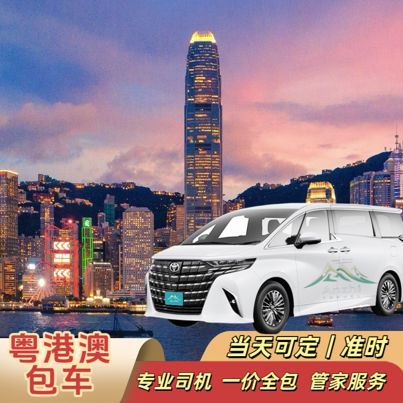 中港车粤港澳跨境包车深圳到香港包车九龙香港机场香港迪士尼包车