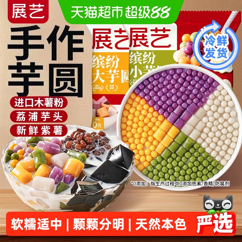 展艺无添加色素芋圆奶茶图片