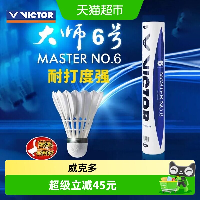 VICTOR威克多专业级6号鹅毛球