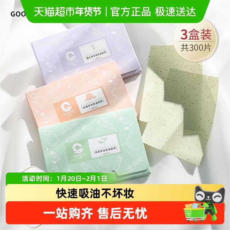 【下拉优惠】古迪吸油纸面部男女控油便携式面纸脸部去油纸学生,彩妆/香水/美妆工具,化妆/美容工具,淘宝优惠券,粉丝福利购,淘宝优惠卷