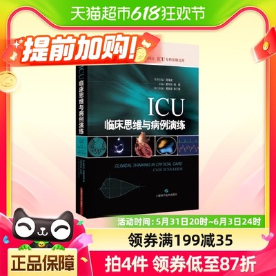 ICU临床思维与病例演练新华书店书籍