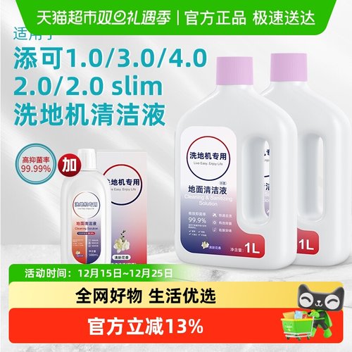 适用于添可芙万洗地机清洁液