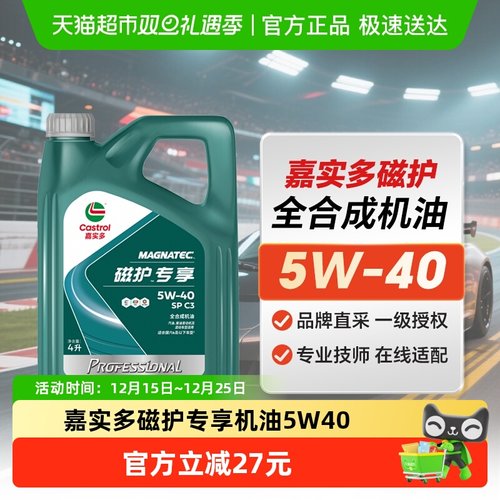 嘉实多磁护专享5W40全合成机油4L