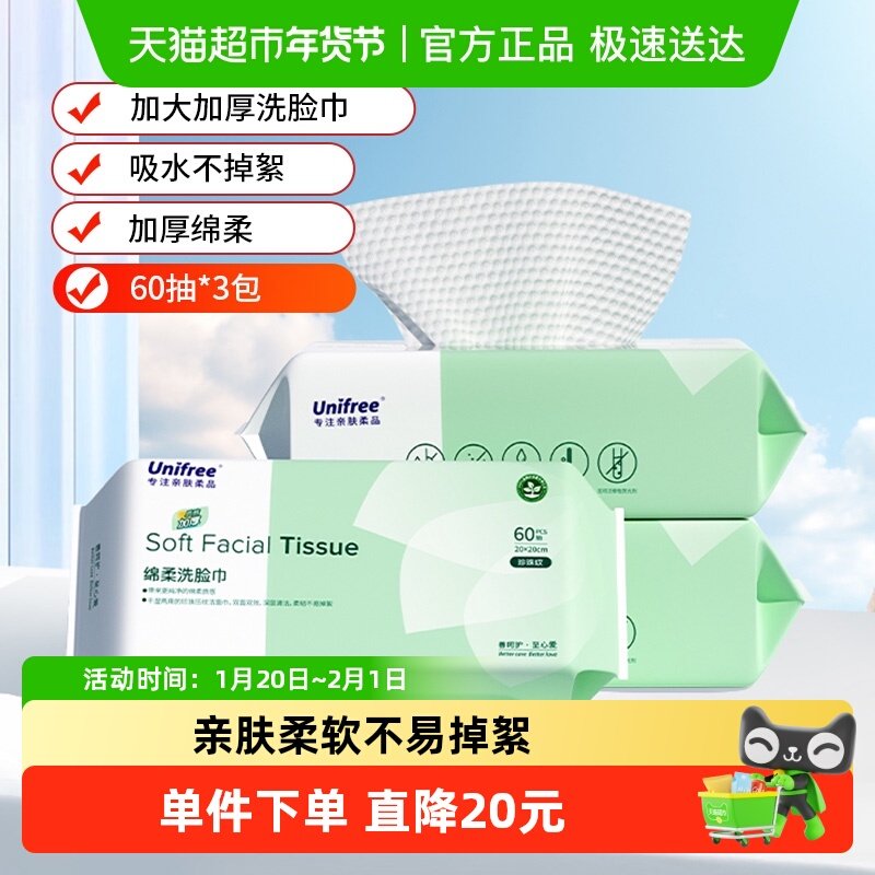 unifree洗脸巾婴儿宝宝绵柔巾一次性加大加厚擦脸巾抽取式洁面巾,洗护清洁剂/卫生巾/纸/香薰,棉柔巾/洗脸巾,淘宝优惠券,粉丝福利购,淘宝优惠卷