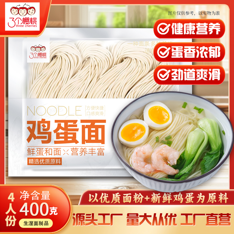 三个樱桃鸡蛋面400g