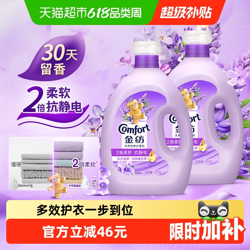 【下拉享优惠】金纺薰衣草衣物护理剂护形防静电4KG*2持久留香